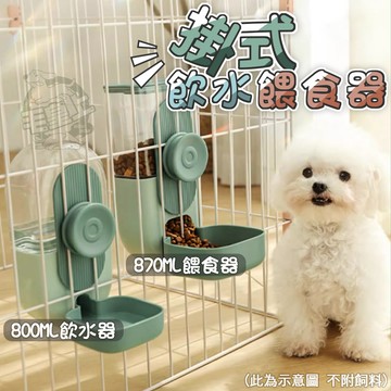 【最高折300】毛皇上寵物用品 掛式飲水餵食器 掛籠式 寵物掛籠餵食器 自動餵食器 自動飲水器 寵物貓狗