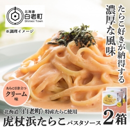 パスタソース 虎杖浜たらこ＜クリーム味＞ 120ｇ×2箱 セット 北海道 国産 濃厚 たらこ