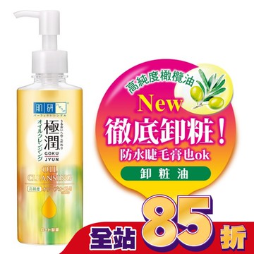 肌研極潤保濕卸粧油