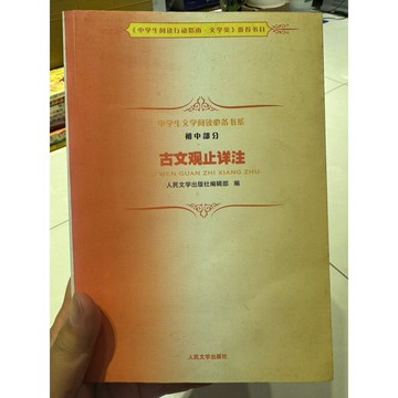 【823F-2（箱）】二手書📕七成新/絕版，《古文觀止詳注》，人民文學出版社2014年4月北京第1版，臻品齋書店