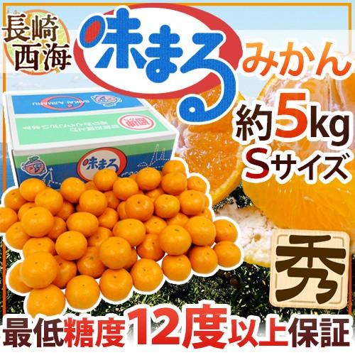 みかん 長崎 西海 ”味まるみかん” 秀品 Sサイズ 約5kg 最低糖度12度保証 送料無料