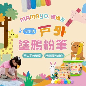 【mamayo】戶外塗鴉粉筆 彩繪用品 粉筆 街頭粉筆 馬路粉筆 水粉筆 可水洗粉筆