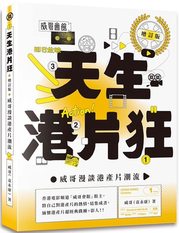 天生港片狂：威哥漫談港產片潮流（增訂版）