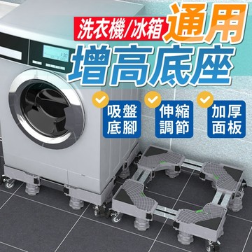 台灣現貨 洗衣機底座 洗衣機墊高 冰箱增高 冰箱底座 帶輪洗衣機底座 洗衣機腳墊 洗衣機增高 洗衣機架高