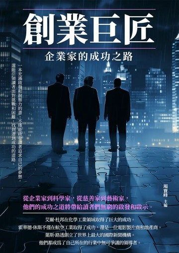 【電子書】創業巨匠：企業家的成功之路