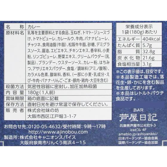 味の坊 芦屋日記のビーフカレー 甘口 180ｇ カレー レトルト食品 インスタント食品