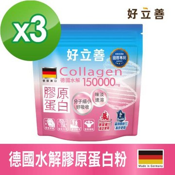 德國 好立善 膠原蛋白粉 三入組(150gx3)