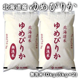 ［令和5年産］北海道産　ゆめぴりか 無洗米10kg［5kg×2］