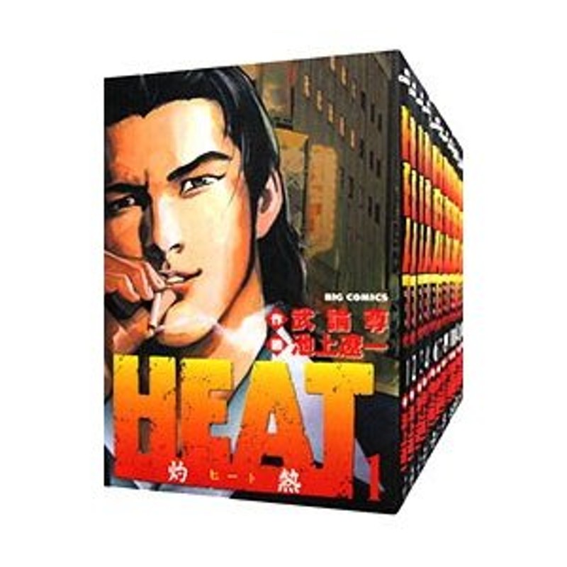 メーカー公式ショップ】 Heat 灼熱 ヒート 全巻 新装版 全巻セット 