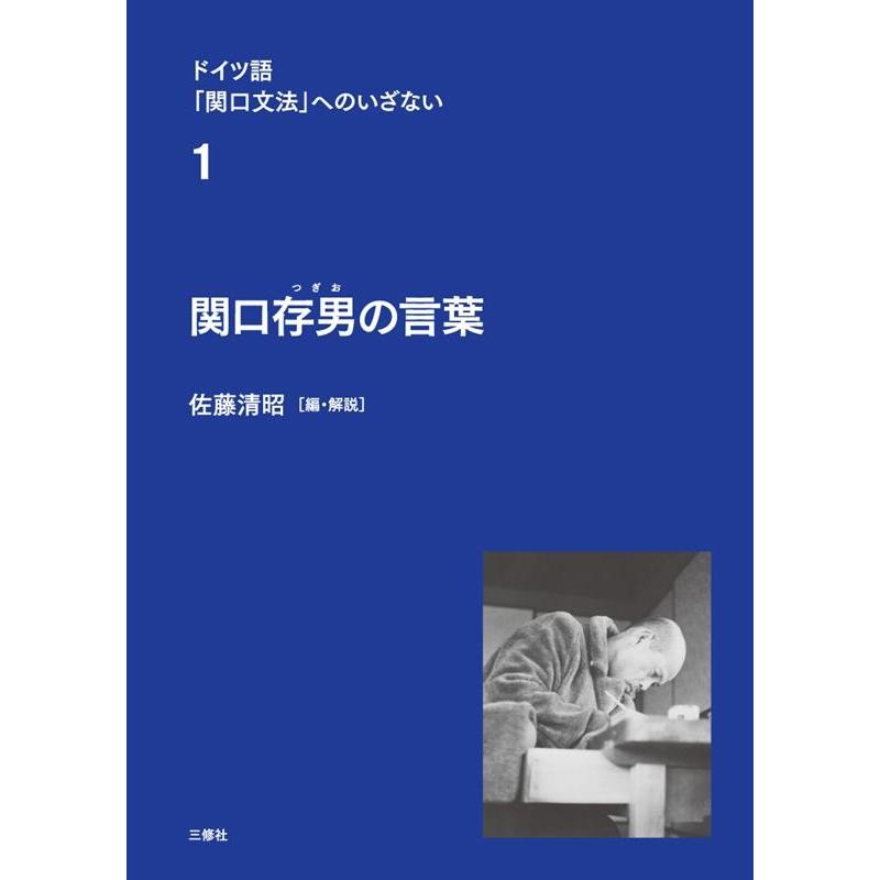 ドイツ語 関口文法 へのいざない