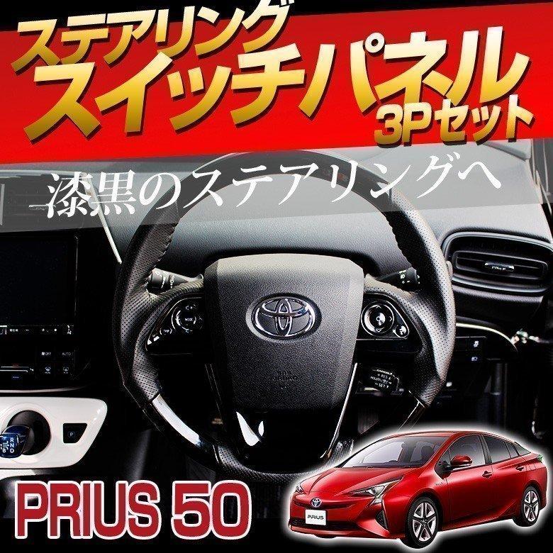 プリウス 50系 前期 のみ ステアリングスイッチパネル 3P