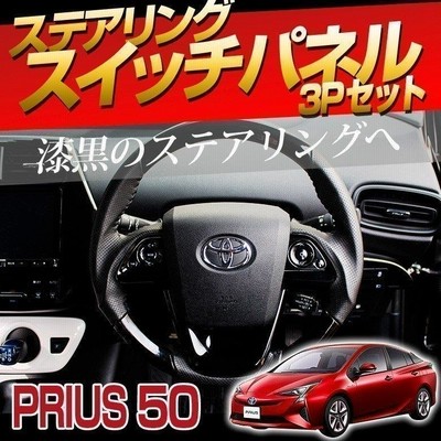 【即納】50プリウス　ステアリングスイッチ　ラメ塗装 ステアリングスイッチパネル&シフトノブパネル塗装（トヨタ