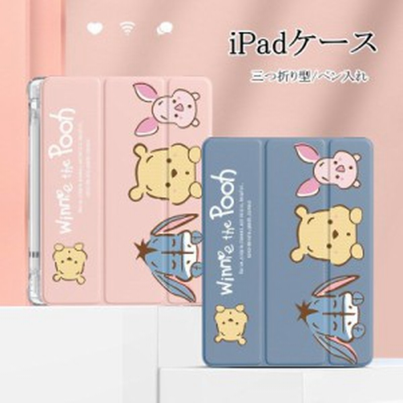 ディズニー くまのプーさん ピグレット イーヨー 大人気 iPadケース ペン入れ アイパッド保護カバー 可愛い iPad Air4 iPad  2020 10.2イ 通販 LINEポイント最大1.0%GET LINEショッピング