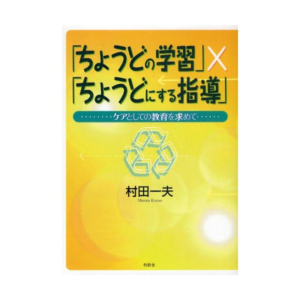 ちょうどの学習 x ちょうどにする指導 ケアとしての教育を求めて