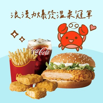 【麥當勞・12星意】巨蟹座：浪漫力爆發 溫柔冠軍(勁辣鷄腿堡+薯條(大)+四塊麥克鷄塊+可樂(中)好禮即享券)