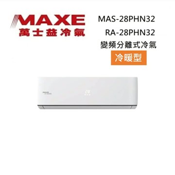 MAXE 萬士益 MAS-28PHN32/RA-28PHN32 3-4坪 2.8KW 變頻冷氣 冷暖型