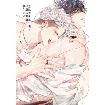 意亂情迷處方箋（２）特別珍藏版   【另有其它全新集數可選購】【ttbooks】