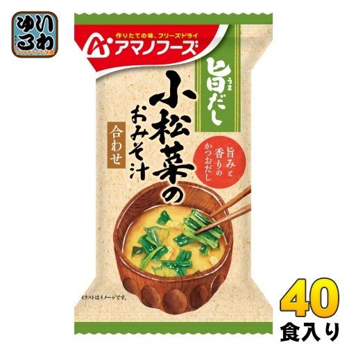 アマノフーズ 旨だし 小松菜のおみそ汁 40食 (10食入×4 まとめ買い) フリーズドライ インスタント味噌汁