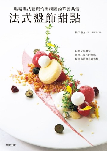 法式精緻盛盤甜點[二手書_良好]