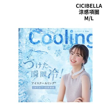 CICIBELLA 涼感項圈 M/L｜消暑神物