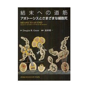 新品本 結末への道筋 アポトーシスとさまざまな細胞死 ダグラス R.グリーン 著 長田重一 監訳 今尾武士 訳