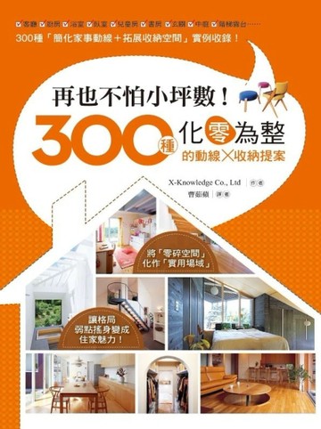 再也不怕小坪數！ 300種化零為整的動線Ｘ收納提案[二手書_良好]