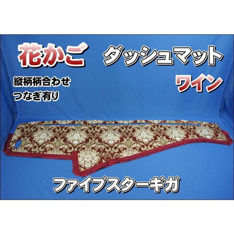 ファイブスターギガ用 花かご ダッシュマットゴールドリング/綿入り