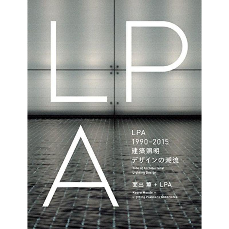 LPA 1990?2015 建築照明デザインの潮流