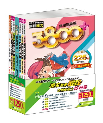 康軒3800+套書