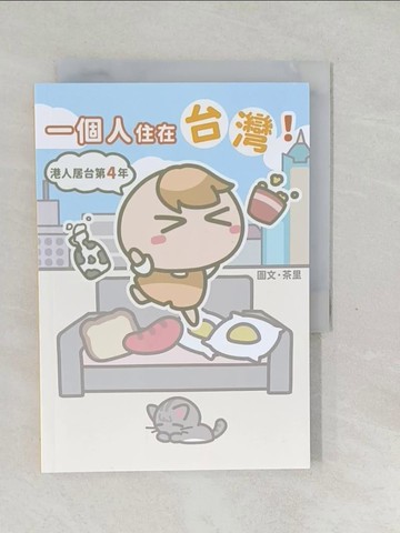 【書寶二手書T1／繪本_SVQ】一個人住在台灣！：港人居台第4年_茶裡