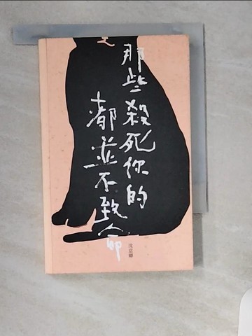 【書寶二手書T9／文學_UXO】那些殺死你的都並不致命_沈意卿