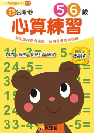入學準備系列：頭腦開發（11）心算練習5、6歲[二手書_良好]