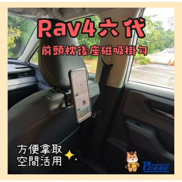 【車用 收納 掛勾】豐田 Rav4 六代 專用 後座磁吸手機架｜磁吸 手機 支架｜水壺 掛鉤｜包包 掛鉤｜便當盒 掛鉤｜