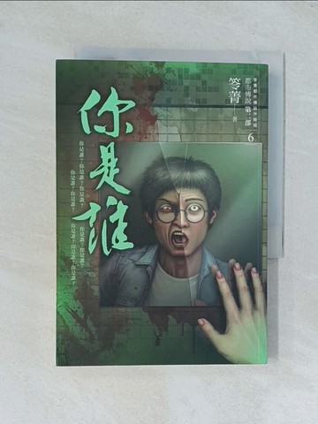 【書寶二手書T1／一般小說_TJO】都市傳說第二部6：你是誰_笭菁