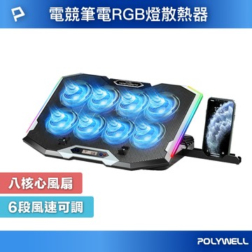 【POLYWELL】8風扇筆電散熱支架 10色RGB燈 五段角度可調 風速可控 附手機支架 筆電降溫墊