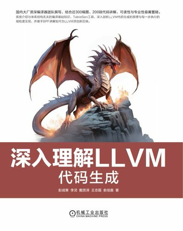 【電子書】深入理解LLVM：代码生成