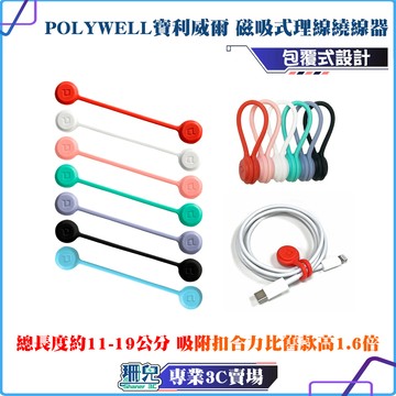 POLYWELL/寶利威爾/磁吸式理線器/整線/捲線/繞線/綁線/固定/適用手機充電線/耳機線收納/收納