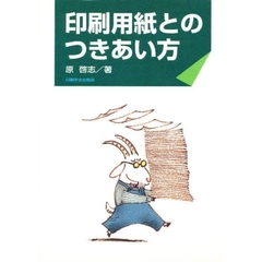 印刷用紙とのつきあい方