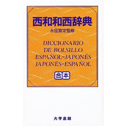 西和・和西辞典 デスク判 渡辺通訓 田井佳太郎