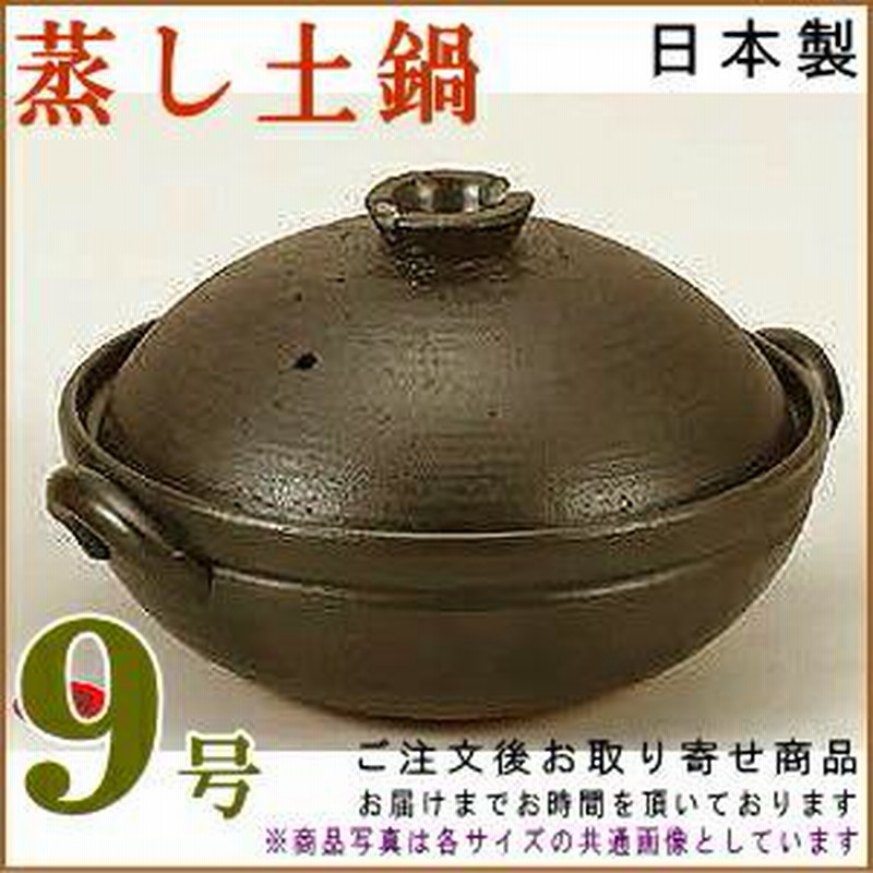 蒸土鍋 日本製 万古焼き 鉄釉蒸し土鍋 目皿付き 9号 直火専用 4人用