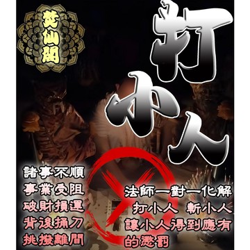 🔥強力打小人秘術 斬小人 小人退散 化解小人 祛小人 杜絕小人 提升財運氣運 事業順利 一帆風順 家庭和睦 歡迎資訊 ~