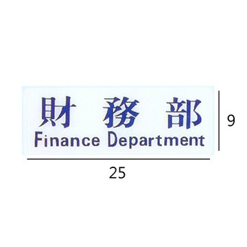 RC-212 財務部 橫式 9x25cm 壓克力標示牌/指標/標語 附背膠可貼