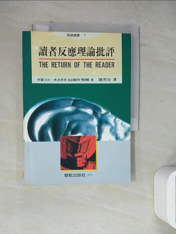 【書寶二手書T7／哲學_WSC】讀者反應理論批評_伊麗莎白. 弗洛恩德著; 陳燕谷譯