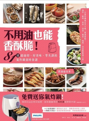 不用油也能香酥脆！81道超油切、好美味、零失誤的氣炸鍋省時食譜【二手書_良好】TAAZE讀冊生活
