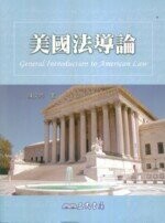 美國法導論  陳文吟  三民