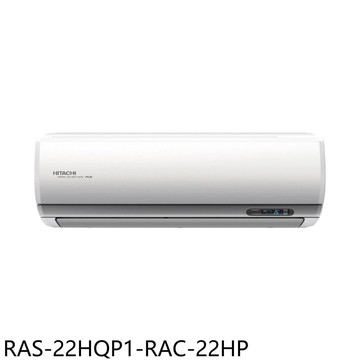 【HITACHI 日立】【RAS-22HQP1-RAC-22HP】變頻冷暖分離式冷氣3坪(含標準安裝)
