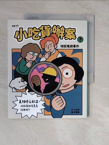 【書寶二手書T3／兒童文學_ZMD】小吃貨辦案 : 地獄鬼椒事件(下)_王宇清文 ; 李秉軍圖