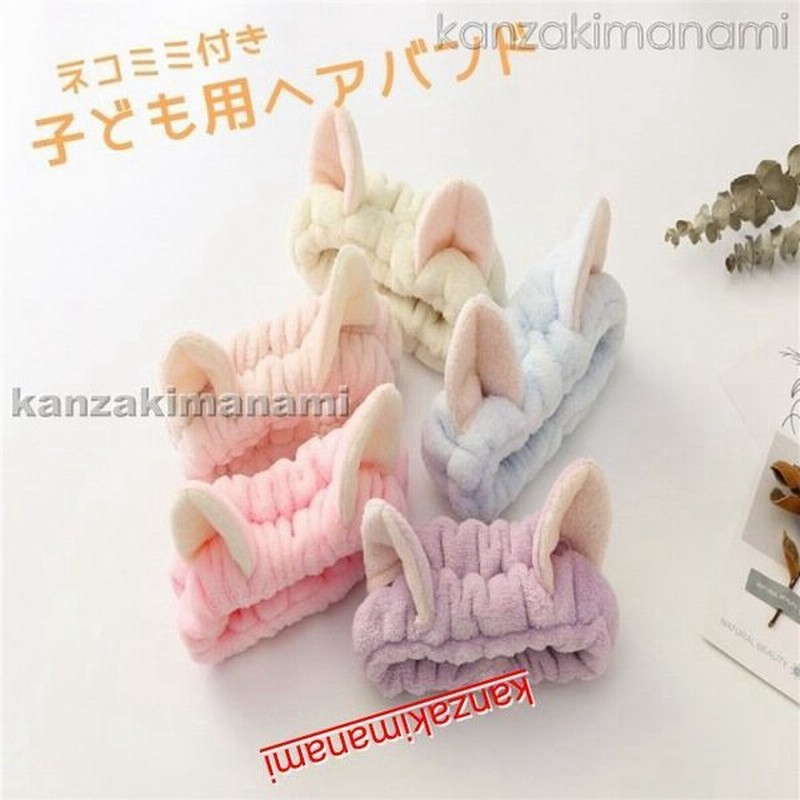 ヘアバンド ファッション小物 キッズ 子ども 女の子 タオル地 耳つき ネコミミ 猫 無地 ふわふわ カラフル 小学生 かわいい 通販 Lineポイント最大0 5 Get Lineショッピング