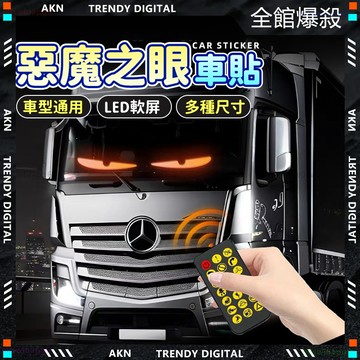 嚴選品質【隔日達 汽車魔眼燈】 led貼膜屏 魔眼燈 眼睛燈 惡魔眼 字幕機汽車前照燈 跑馬燈 車用字幕機