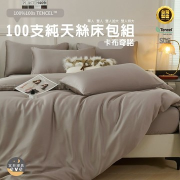 【宜菲】100支天絲床包 單人/雙人/加大/特大/台灣製/三件組/四件組/床套/床包組/兩用被組/萊賽爾/床單/卡布奇諾